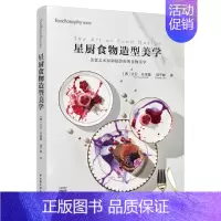 [正版]扫码视频 星厨食物造型美学 邱子峰 美食艺术家摄影师米其林烹饪菜谱甜品碱粉蛋糕莫斯利安系列 意法式料理摆盘技巧