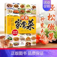 四季家常菜 [正版]菜谱家常菜大全 四季家常菜滋补汤食谱养生菜食谱家常菜一本就够书籍大全家常一学就会家庭营湘菜烹饪炒菜煮