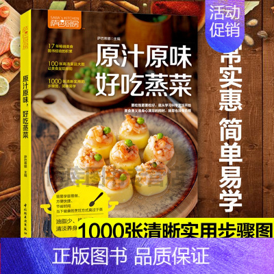 [正版]萨巴厨房原汁原味好吃蒸菜食谱书家常菜谱大全做菜书家用烤箱食谱大全美食菜谱新手学做法 家庭2018菜普大全烹饪书籍