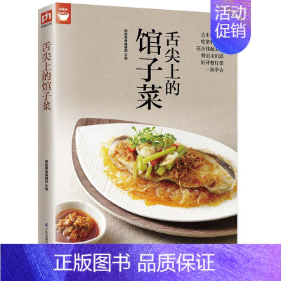 [正版]舌尖上的馆子菜餐厅菜一次学会好食尚系列 菜谱肉家常菜谱大全营养美味食谱菜谱书籍 美食书籍 美食烹饪技法大全烹