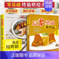 [正版]零基础学做烘焙+我爱用烤箱 烘焙书籍家用新手入门烤箱食谱大全美食菜谱烘培书籍专业配方面包书做法西点书籍蛋糕制作教