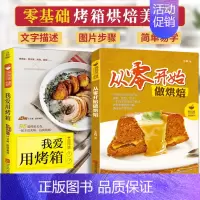 [正版]零基础学做烘焙+我爱用烤箱 烘焙书籍家用新手入门烤箱食谱大全美食菜谱烘培书籍专业配方面包书做法西点书籍蛋糕制作教