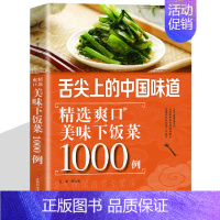 [正版]美味下饭菜1000例 舌尖上的中国花样主食凉拌菜煲汤 食谱家常菜谱大全 简单易做饺子包子面食饼养生书制作大全新手