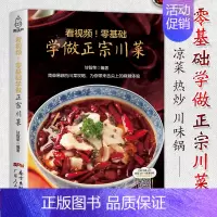 [正版]零基础学做正宗川菜 川菜菜谱大全书籍家常菜 名厨师版大全做法图解 新手四川菜谱技术配方 经典川菜烹饪烧菜食谱厨艺
