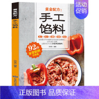 [正版] 黄金配方手工馅料 收录了92款馅料 包子饺子汤圆馅饼糕点 川菜菜谱大全 菜谱书籍 菜谱书家常菜大全 面点馅料美