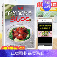 [正版]新编百姓家常菜3600例食谱烹饪书做法大全图解学做菜的书籍新手学习厨艺家常菜谱书学做菜美食入门菜普营养厨师书炒菜