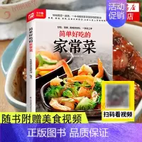 [正版] 简单好吃的家常菜 随书附赠美食视频 家常菜肴 菜谱 美食 烹饪 家常菜谱 新手学厨 美食吃货 家庭厨房菜谱书籍
