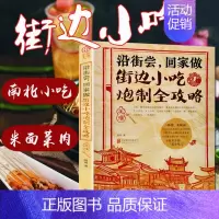 [正版]街边小吃炮制完全攻略小吃技术配方书籍图解厨师书大全烹饪美食养生菜谱食谱书做法家常菜地方特色面食家用炒菜书小吃大全