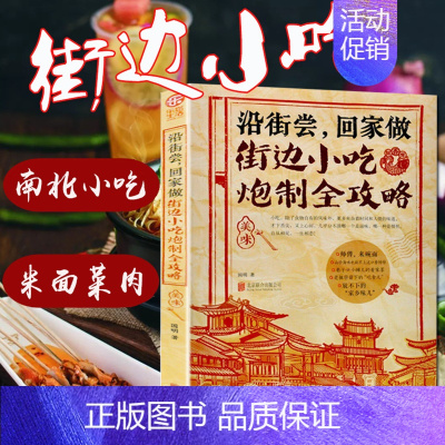 [正版]街边小吃炮制完全攻略小吃技术配方书籍图解厨师书大全烹饪美食养生菜谱食谱书做法家常菜地方特色面食家用炒菜书小吃大全