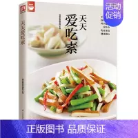 [正版]天天爱吃素 一次带给你400道美味素食 素食家常菜菜谱大全 素食菜烹饪技法 素食炒菜 素凉菜 素汤 卤炖素食料理