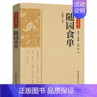 [正版]国学经典藏书:随园食单无删减中国饮食名著美食大全书记述了清代烹饪技术和南北菜点的重要著作研究传统菜指导性史藉菜谱