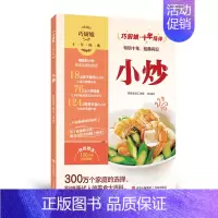 [正版]巧厨娘十年经典.小炒 大众家常菜 家常食谱大全烹饪食谱普通大众家常菜肴菜谱菜谱美食书籍