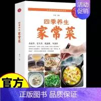 [正版]四季养生家常菜 养生食谱书籍菜谱家常菜大全书做法小炒菜食谱书籍舌尖上的中国川菜减脂餐菜普大全美食烹饪厨师养生做菜