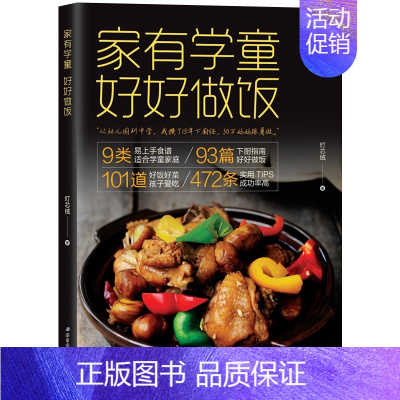 [正版]书店 家有学童好好做饭 灯芯绒著妈妈学做菜简单易学易上手食单食谱菜谱从幼儿园到中学学生孩子爱吃营养饭菜 图书