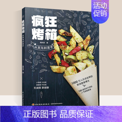 [正版]疯狂烤箱从菜鸟到高手烤箱家用 烘焙食谱书 烘培新手烤箱食谱 家用烤箱制作的食谱大全菜谱烘焙书籍料理书教程书烘培书