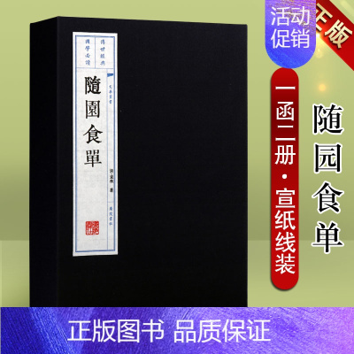 [正版]随园食单 一函二册 全集 袁枚著 宣纸线装竖版繁体字 中国传统文化清前期美食烹调烹饪技法食谱菜谱家常菜整理书籍