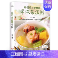 [正版]看视频!零基础学做菜汤粥 做饭书籍菜谱大全学做菜的食谱大全书 煲汤菜谱大全养生汤 养生熬粥食谱书养生粥食谱做粥的