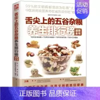 [正版]舌尖上的五谷杂粮养生排行榜速查全书 五谷杂粮书 药膳营养菜谱 食疗美食养生堂