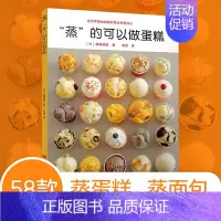 [正版]蒸的可以做蛋糕 58款蒸糕面点烘焙甜点教程 面食制作书籍烤箱家用食谱书籍西点甜品大全制作蒸面包烘焙书菜谱 书籍