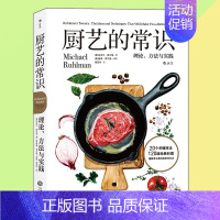 [正版] 厨艺的常识 料理基础原理 西餐书籍大全制作教程 学做西餐的书 新手学做菜谱书图解食谱书籍美食书