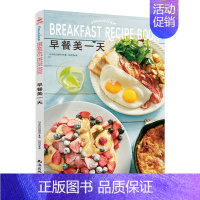 [正版]早餐美一天 家常菜谱大全 烹饪书籍 50款8大类西式早餐吐司蛋沙拉果早餐食谱书 书中缘