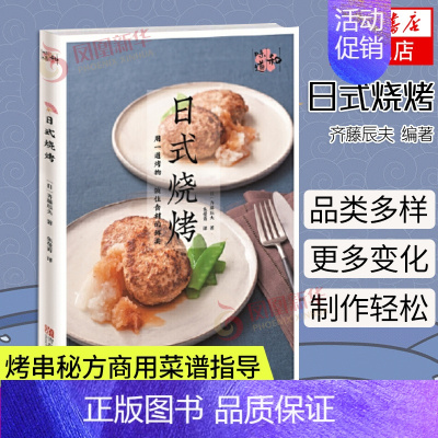 [正版]日式烧烤 烧烤书 烧烤配方烧烤配方技术教程书大全 烤串方法商用菜谱食谱家用烧烤指导书食物腌制配料处理方法美食书籍