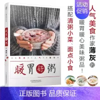 [正版]暖胃好粥 养生粥食谱做粥的书养生熬粥食谱书粥谱煲汤书籍养生汤养生食谱书籍大全菜谱家用美食书籍菜谱书
