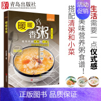 [正版]暖暖香粥 萨巴厨房 养生粥食谱书大全 营养粥食谱书食谱书籍大全 家用 新手学家常菜菜谱书厨艺美食书籍烹饪书