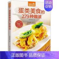 [正版] 蛋类美食的279种做法/食在好吃 鸡蛋的做法 图解制作蛋类美食的教程 新手简单学做家常蛋料理 食谱菜谱书籍