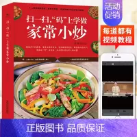 [正版]⭐书籍 学做家常菜小炒菜谱书食谱书籍大全家用图解视频健康营养美食烹饪料理教程书川湘菜谱大全厨师书新手入门学做饭的