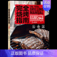 [正版]后浪 完全烧烤指南 BBQ 户外生活美食烹饪菜谱书