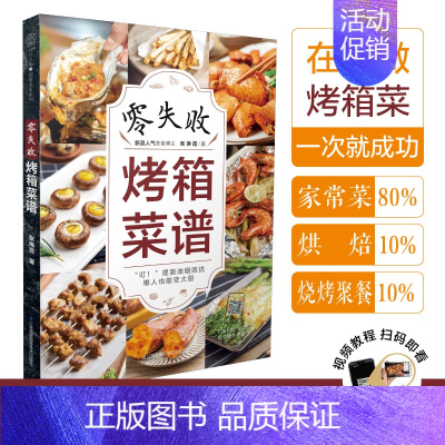 [正版]零失败烤箱菜谱 烤箱食谱烤箱美食烘焙书烤箱食谱大全美食菜谱烘焙书籍教程大全家常菜家常菜谱家常菜谱大全做法烤箱菜