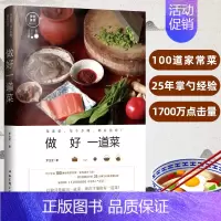 [正版]做好一道菜 100道经典家常菜 每道菜每个步骤都有诀窍 美食菜谱教程 家常菜炖汤菜谱书籍大全 菜谱书家常菜大全