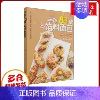 手作83款人气馅料面包 [正版]手作83款人气馅料面包 吕昇达 著 菜谱生活 书店图书籍 中国轻工业出版社