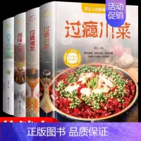 [正版]菜谱书籍4册 过瘾川菜湘菜 卤味大全 巧手拌凉菜川湘菜品麻辣菜地方特色菜卤味菜凉拌菜舌尖上的美食 经典家常菜 菜