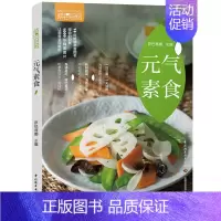 [正版] 元气素食萨巴厨房 素食健康菜谱美食 减脂热菜汤粥甜品制作书 素菜食谱书 素食制作教程书籍 素食饭菜家常素食