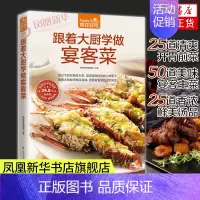[正版]跟着大厨学做宴客菜版 食在好吃 菜谱书家常菜 新手学做菜的书籍食谱大全做饭书饮食做法教程 家庭烧菜炒菜美食做