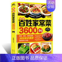 [正版]新编百姓家常菜3600例简单易做家常菜谱书家常菜大全家用新手学习厨艺夏季美食家常菜一本就够家常菜炒菜的书家用家常