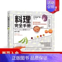 [正版] 料理完全手册 1000+实拍步骤图 手把手教你掌握料理全流程 美食料理菜谱书籍