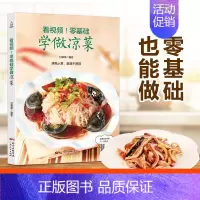 [正版] 看视频零基础学做凉菜 凉菜书籍菜谱大全 图解凉拌菜书冷菜大全凉菜技术凉拌菜配方书 美食食谱书籍大全家常菜凉