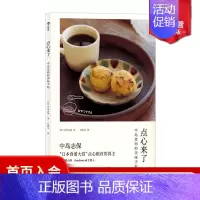 [正版] 点心来了 中岛志保日本料理甜点饮品烘焙菜谱配方做法糕点制作食谱书籍