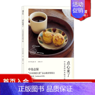 [正版] 点心来了 中岛志保日本料理甜点饮品烘焙菜谱配方做法糕点制作食谱书籍