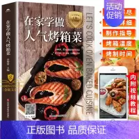 [正版]烤箱食谱教程大全书籍 在家学做人气烤箱菜 烤箱家常菜谱烤鸡烤肉教程烤箱烹饪料理配方书 家用烤箱美食书烤箱烘培书