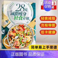 [正版]28天减脂瘦身轻食计划 李晖 健康实用膳食计划 沙拉制作营养美味菜谱巧妙搭配 肪低卡路里减肥瘦身食谱家常菜大全书