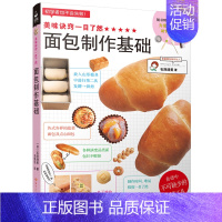 [正版]新书 美味诀窍一目了然 面包制作基础 烤箱食谱妙手烘培家常菜谱书籍新手教程烘焙书籍 面包甜点制作西点书 面包基础