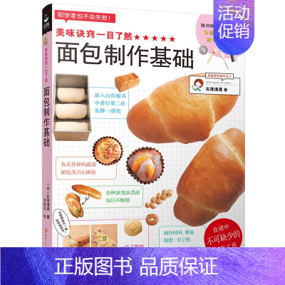 [正版]新书 美味诀窍一目了然 面包制作基础 烤箱食谱妙手烘培家常菜谱书籍新手教程烘焙书籍 面包甜点制作西点书 面包基础