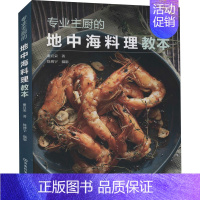 [正版]专业主厨的地中海料理教本 前菜沙拉 海鲜肉类主菜 疗愈汤品 手作意大利面 完美甜点 轻松享受地中海健康美味 河