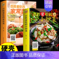 [正版]精装2册 百姓爱吃的家常菜+小炒菜 图解菜谱家常菜大全书做法食谱书籍舌尖上的中国川菜菜谱大全美食烹饪厨师书籍养生