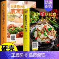 [正版]精装2册 百姓爱吃的家常菜+小炒菜 图解菜谱家常菜大全书做法食谱书籍舌尖上的中国川菜菜谱大全美食烹饪厨师书籍养生