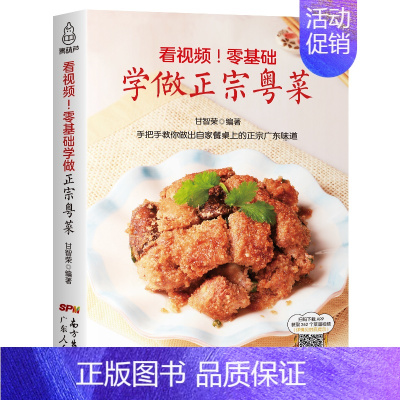 [正版]零基础学做正宗粤菜 粤菜菜谱大全广东粤菜烹饪教程 教做菜烹饪书籍 在家里新手学做粤菜 广东菜教程书籍